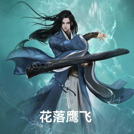 花落鹰飞