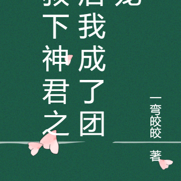 救下神君之后我成了团宠