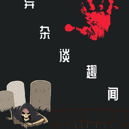 灵异杂谈趣闻