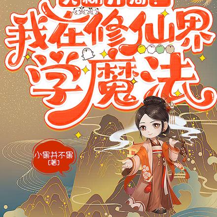 天糊开局!我在修仙界学魔法