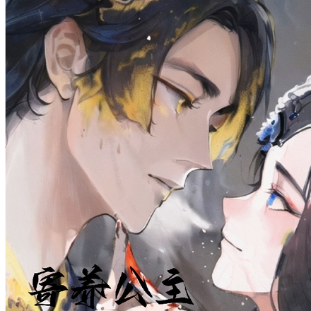 公主的阴险驸马