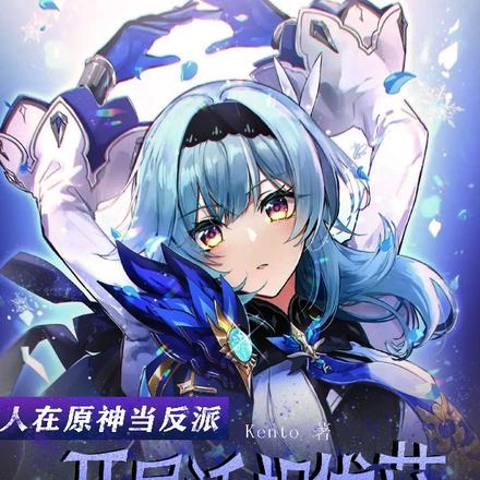 原神:开局活捉优菈当我厨师