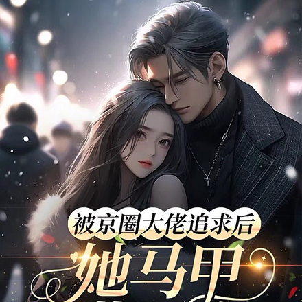 满级大佬是京圈霸主的白月光