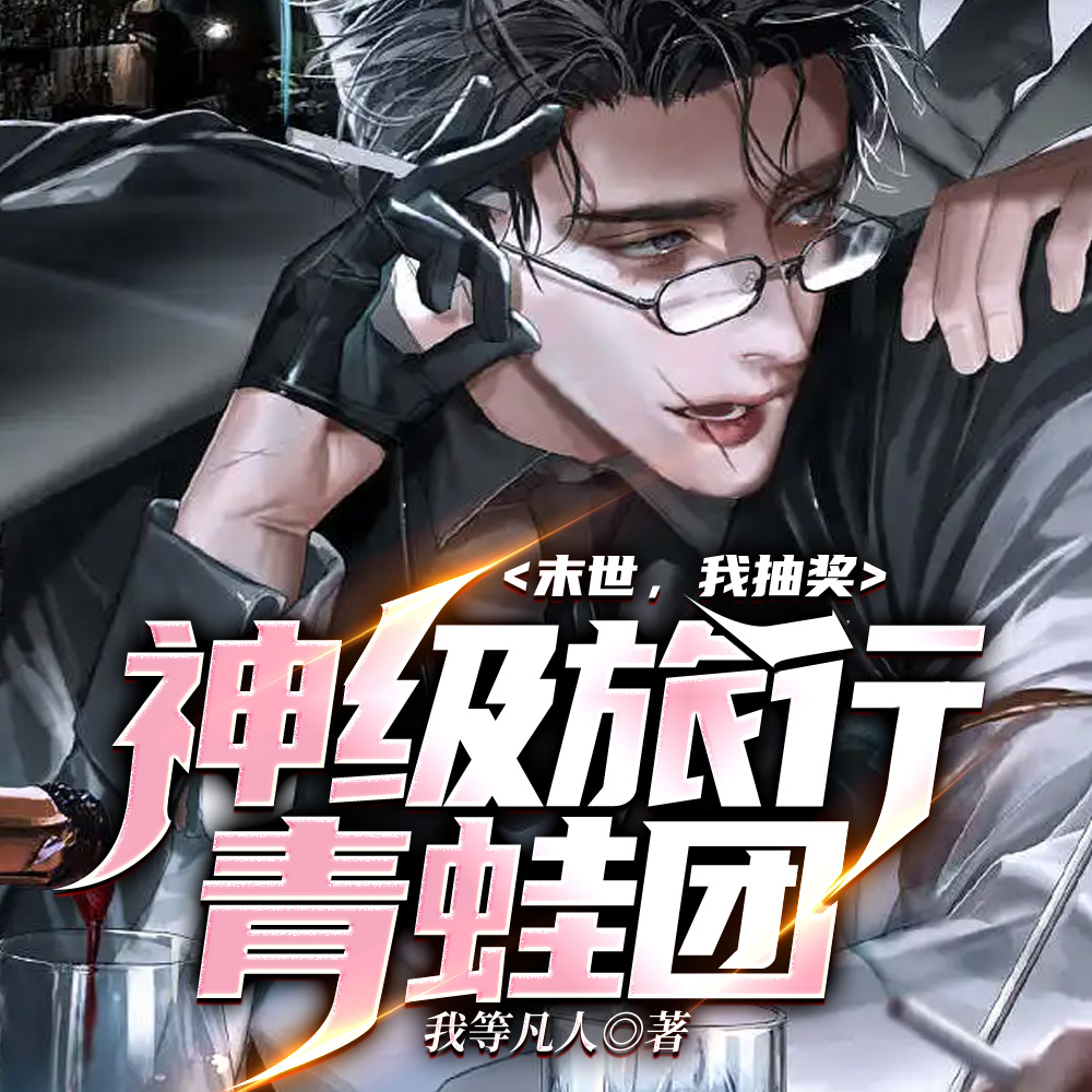 我养的蛙崽,旅行末世捡装备