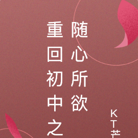 重回初中之随心所欲
