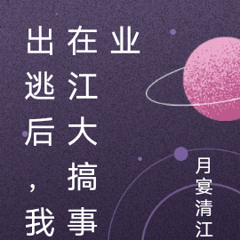 出逃后，我在江大搞事业