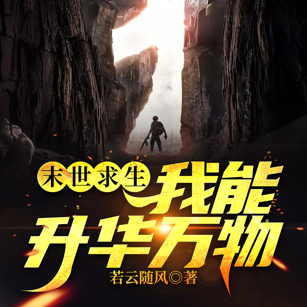 求生:我在末世卡BUG