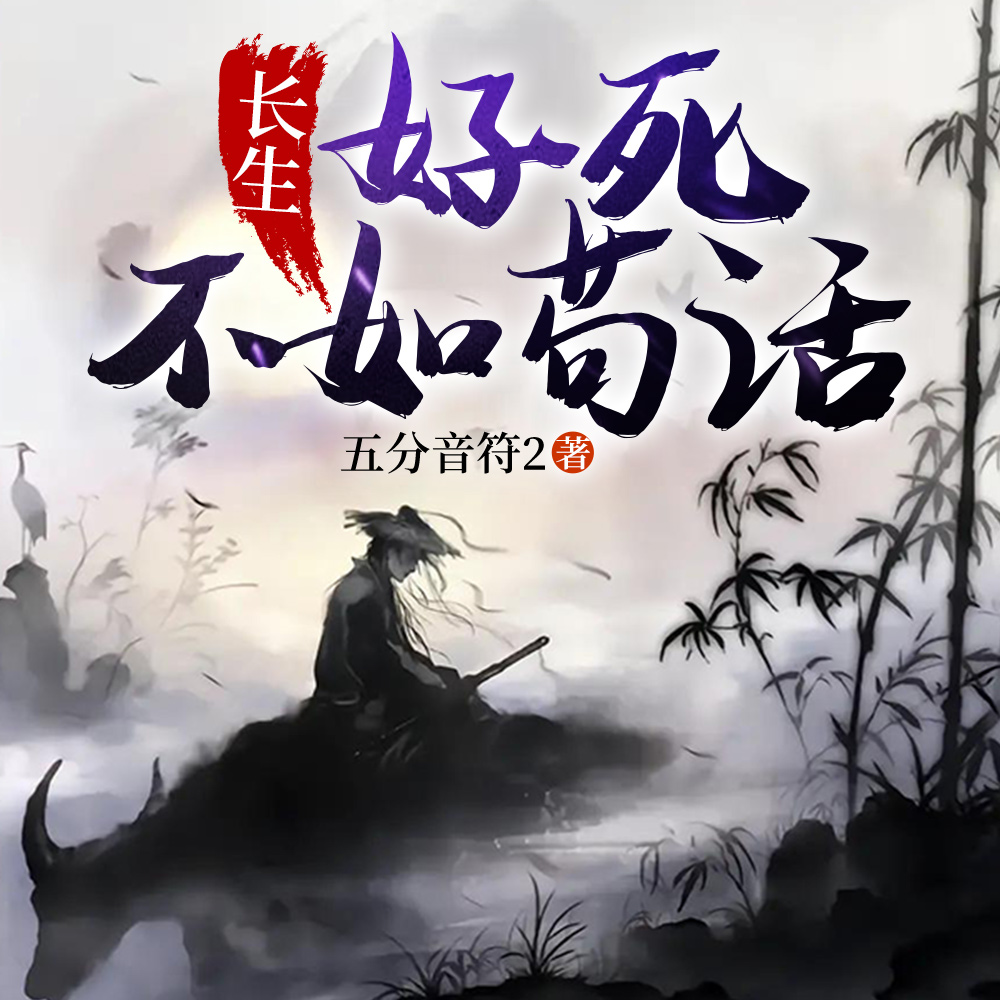 长生修仙:道友,请留步