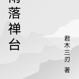 雨落禅台
