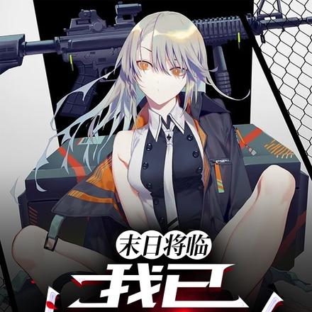 我都无敌了，末日怎么才来？