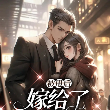 被甩后，嫁给了他死对头