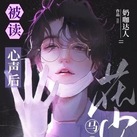 被读心声后,花少马甲一个不保