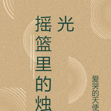 摇篮里的烛光