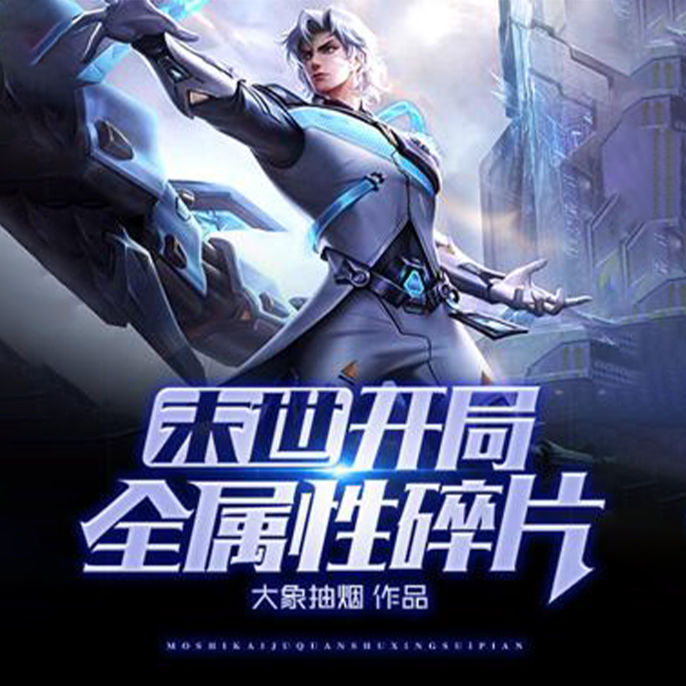 我在末日世界捡碎片
