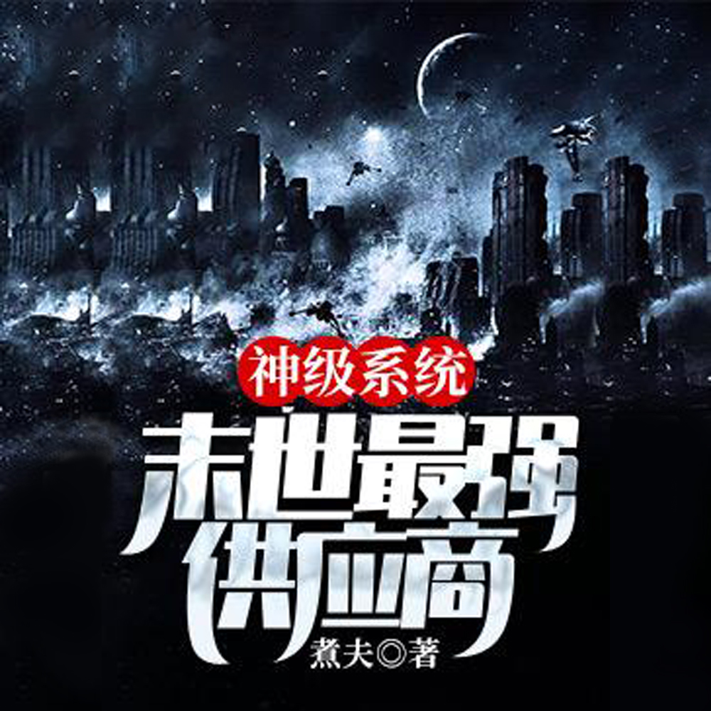 神级系统末世最强供应商
