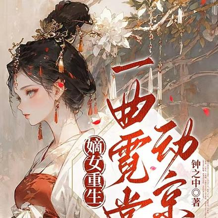 嫡女重生,一曲霓裳动京城