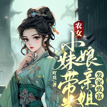 农女小妹带着娘亲姐姐发家致富