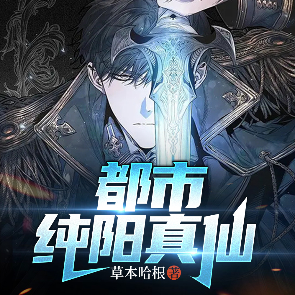六界唯一纯阳圣体,我在都市逍遥