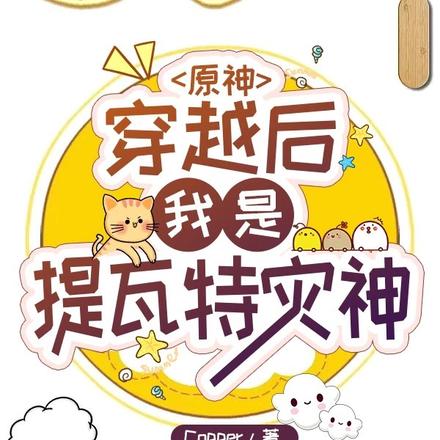 原神:被迫成为七神眷属