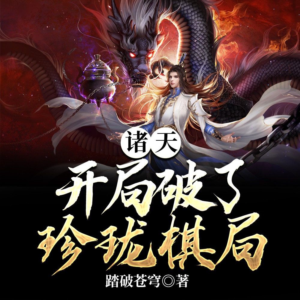 诸天:穿越武侠世界闹个翻江倒海