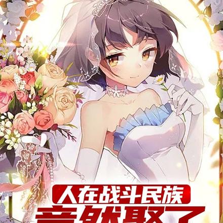 真香!国外老婆最旺夫