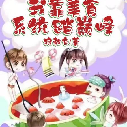 铁锹配大锅,一锅炒菜七万多