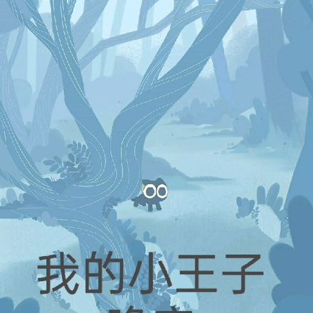 我的小王子晚安