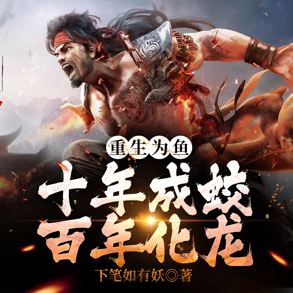 重生为鱼夺香火，化龙即是成神夜