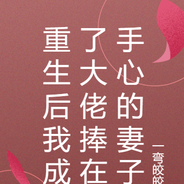 重生后我成了大佬捧在手心的妻子