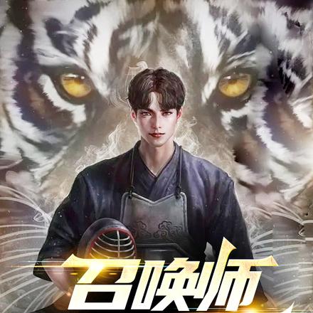 全民:我的召唤物有亿点点多