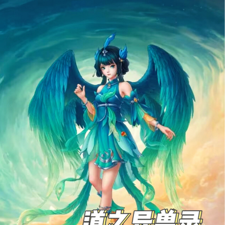 道之异兽录