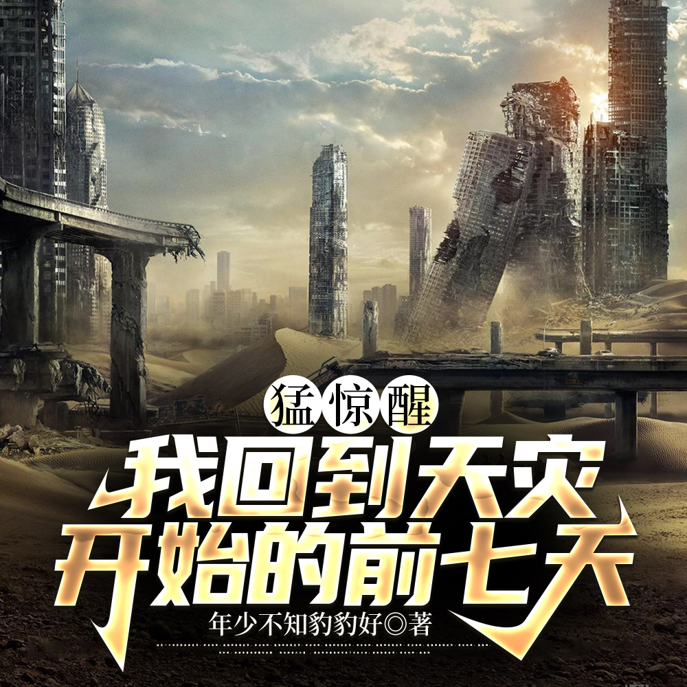 全球暴雨,我用空间物资坐等末世