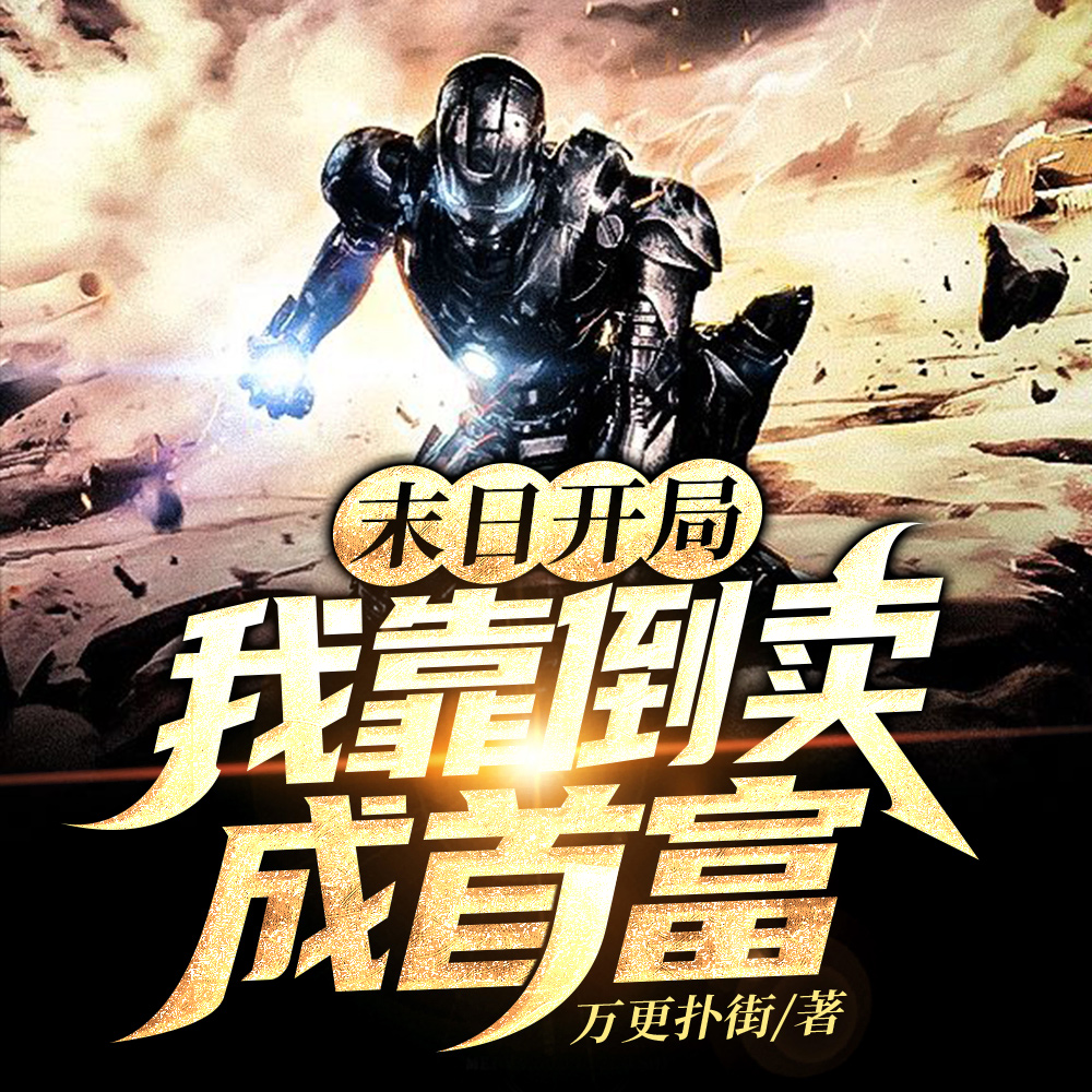 末日:我开局无敌抢夺一切
