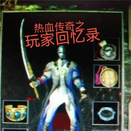 热血传奇之玩家回忆录