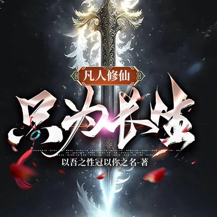 凡人修仙:只为长生