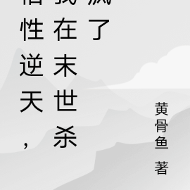 悟性逆天,我在末世杀疯了