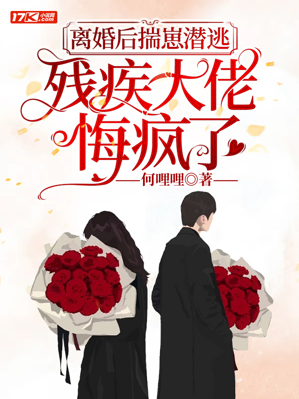 离婚后揣崽潜逃,残疾大佬悔疯了