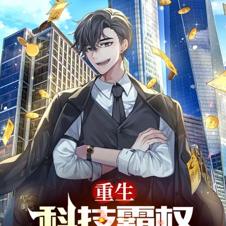 重生：我有一双科技之眼