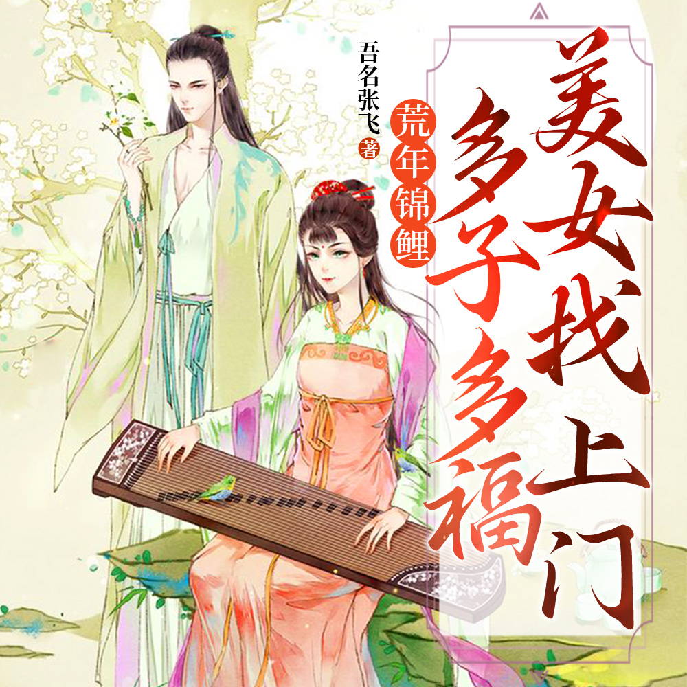 乱世：多子多福，开局收留姐妹花