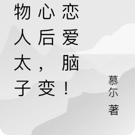 植物人太子读心后,变成恋爱脑!