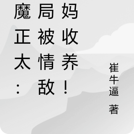 魅魔正太:开局被情敌妈妈收养!