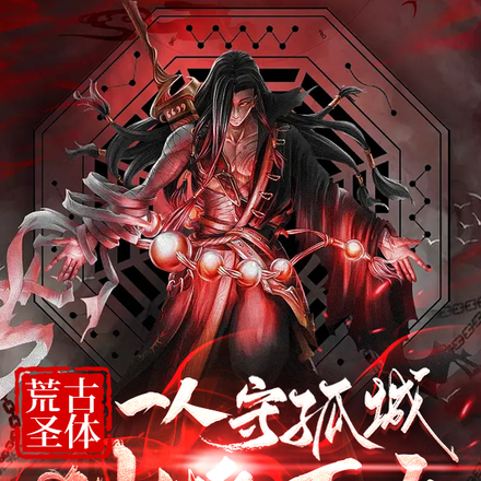 荒古圣体:一人守孤城,独断万古