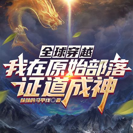 老子也是穿越者，岂会怕你？