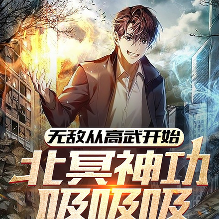 人在高武，我用北冥神功嘎嘎乱吸