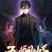 修真归来,老婆欠债三百亿