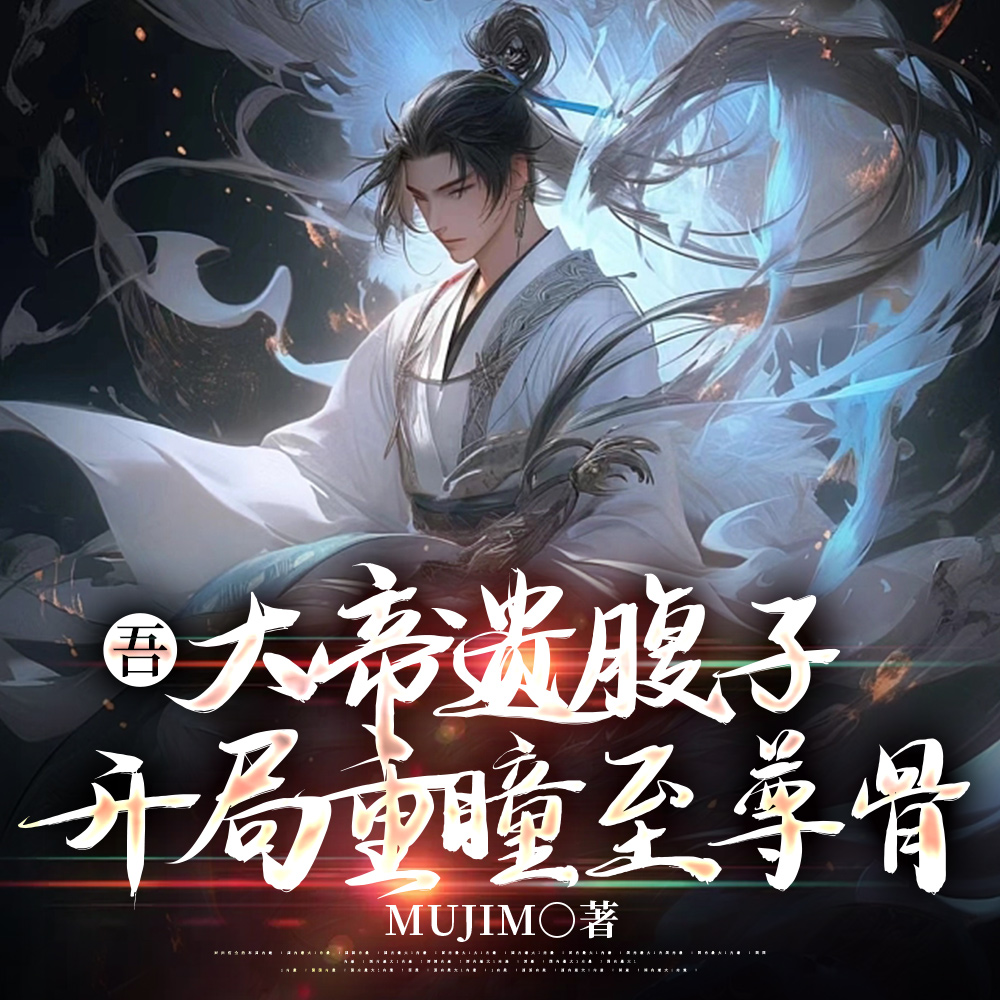 开局重瞳至尊骨,镇压世间一切敌