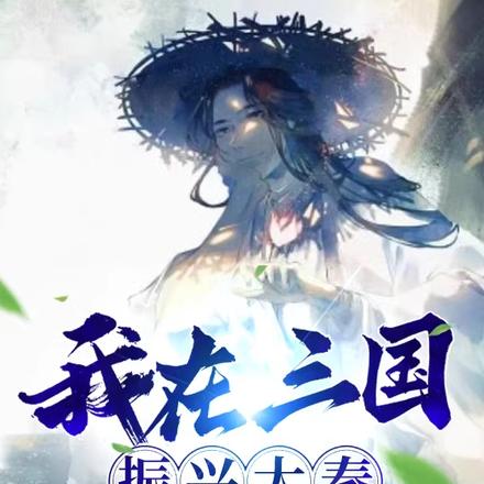 三国：开局大秦锐士，迎娶蔡琰