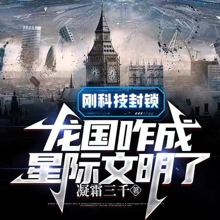 刚科技封锁，龙国咋成星际文明了