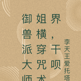 御兽派大师姐横穿咒术界，干呗
