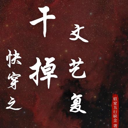 快穿之干掉文艺复兴
